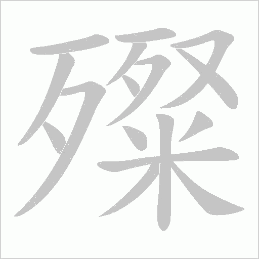 殩的笔顺动画演示