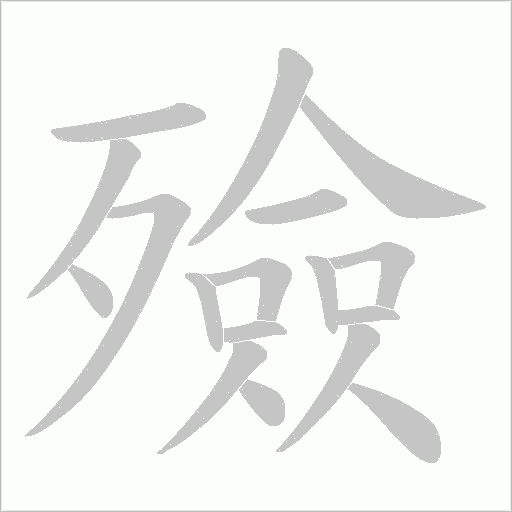 殮的笔顺动画演示