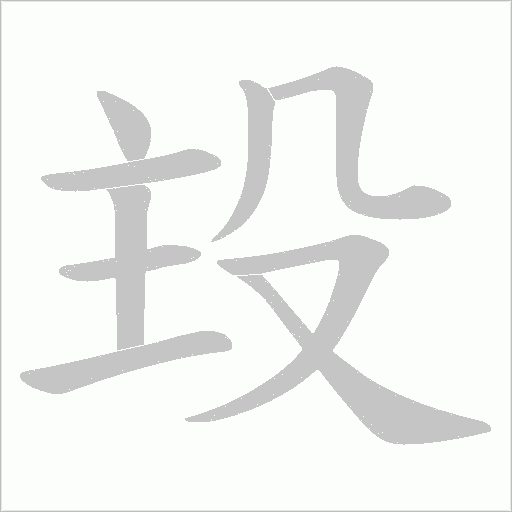 殶的笔顺动画演示
