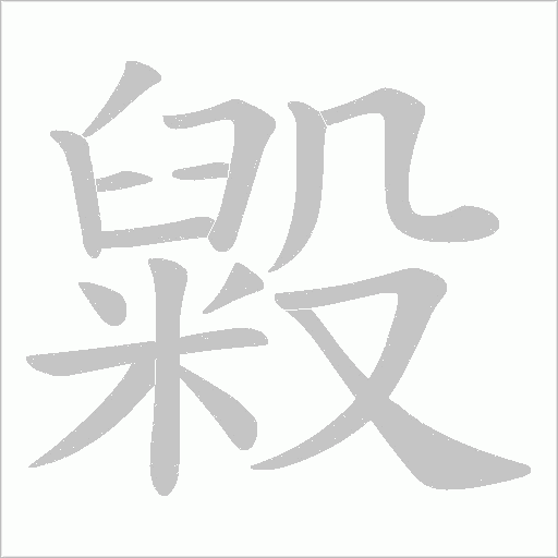 毇的笔顺动画演示