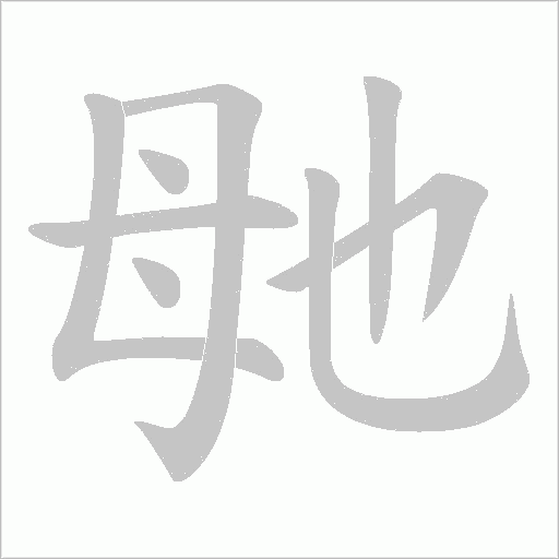 毑的笔顺动画演示