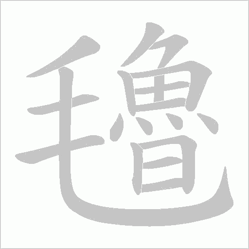氌的笔顺动画演示