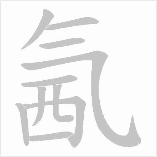 氥的笔顺动画演示