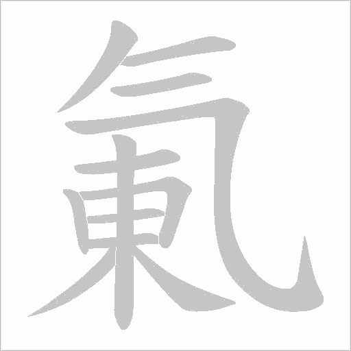 氭的笔顺动画演示
