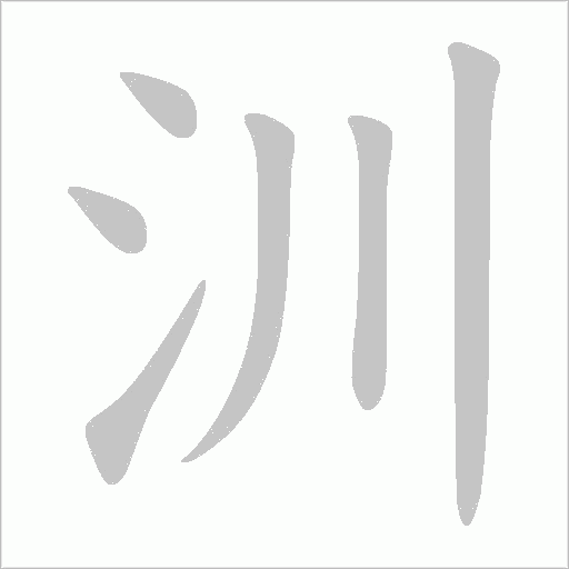汌的笔顺动画演示