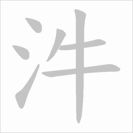 汼的笔顺动画演示