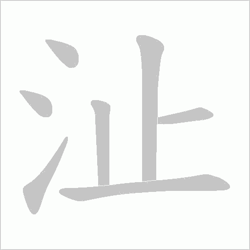 沚的笔顺动画演示