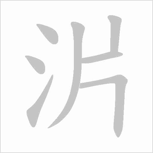 沜的笔顺动画演示