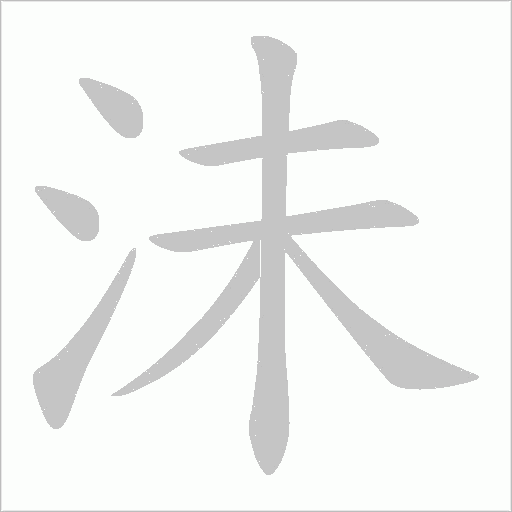 沬的笔顺动画演示