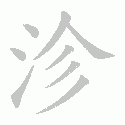沴的笔顺动画演示