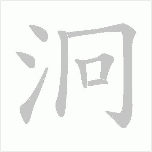 泂的笔顺动画演示