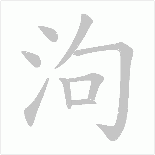 泃的笔顺动画演示