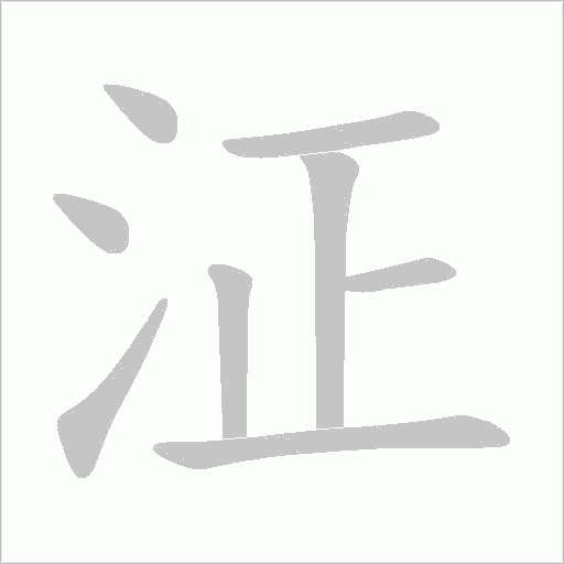 泟的笔顺动画演示