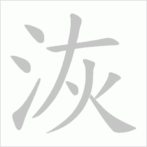 洃的笔顺动画演示
