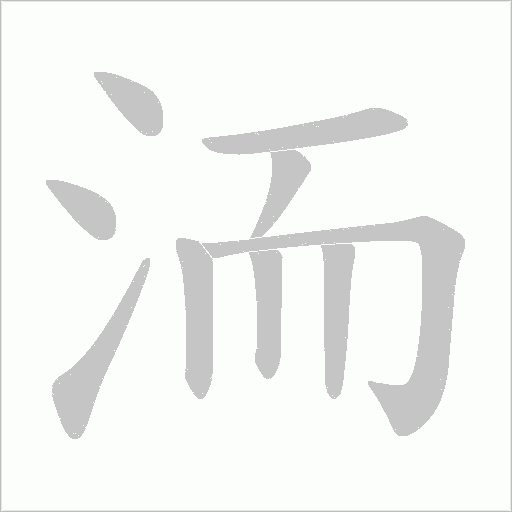 洏的笔顺动画演示