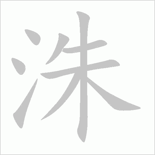 洙的笔顺动画演示