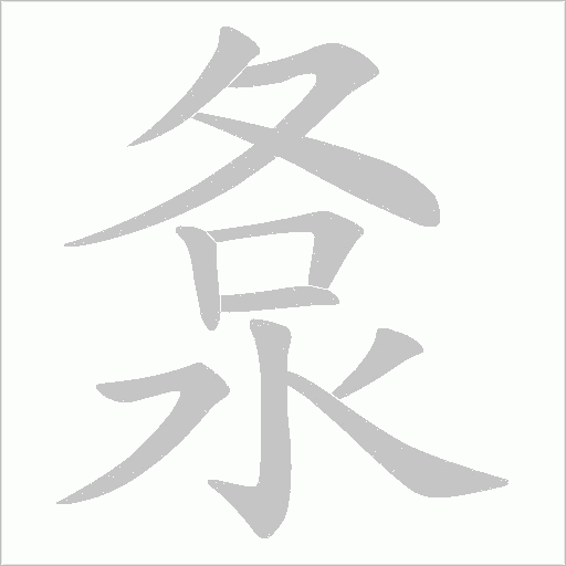 洜的笔顺动画演示