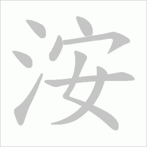 洝的笔顺动画演示