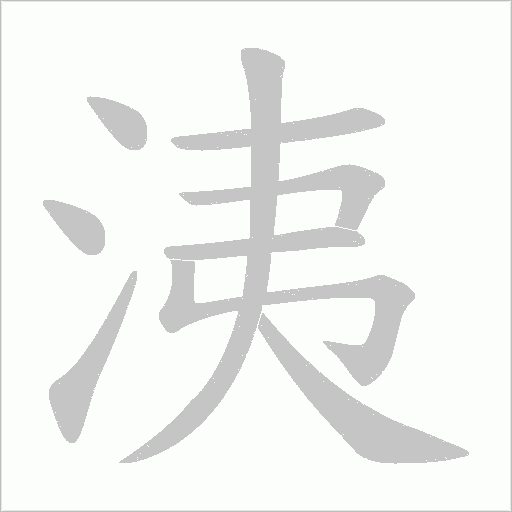洟的笔顺动画演示
