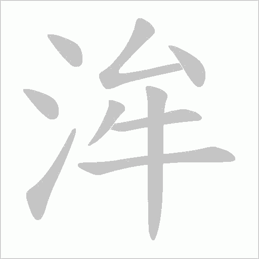 洠的笔顺动画演示