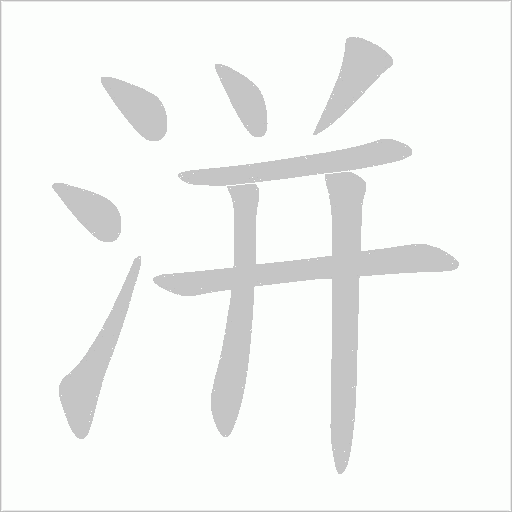 洴的笔顺动画演示