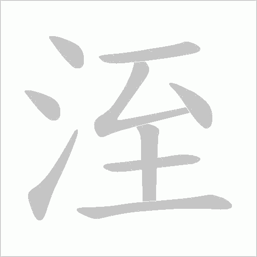 洷的笔顺动画演示