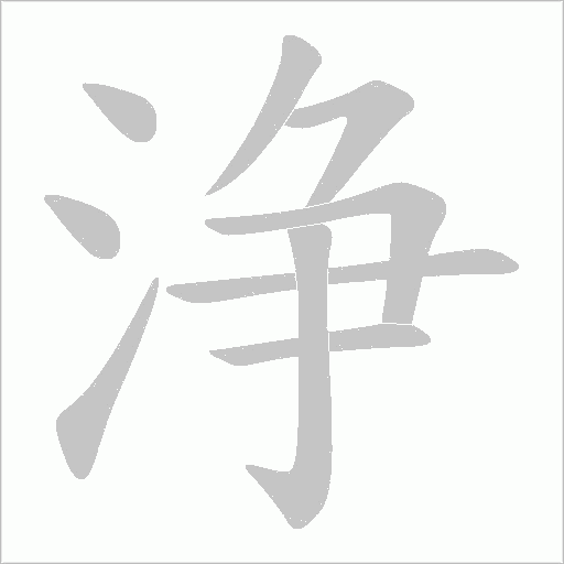 浄的笔顺动画演示