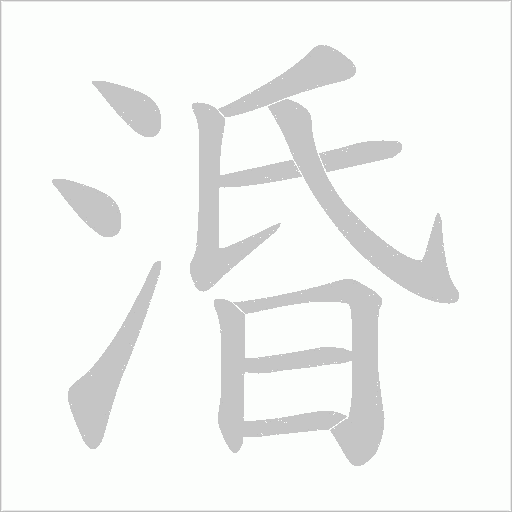 涽的笔顺动画演示