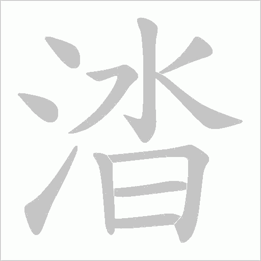 涾的笔顺动画演示