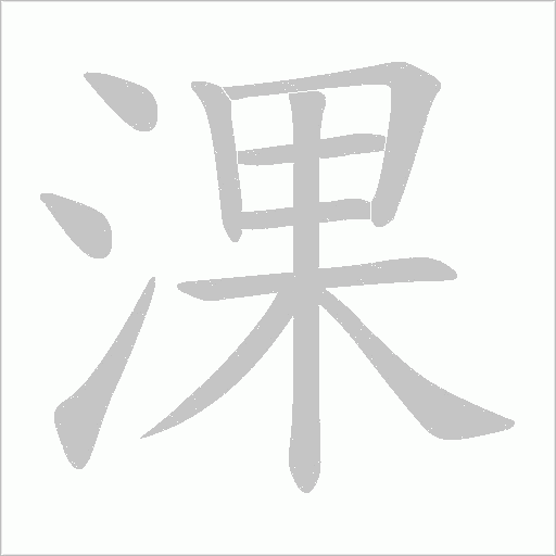淉的笔顺动画演示