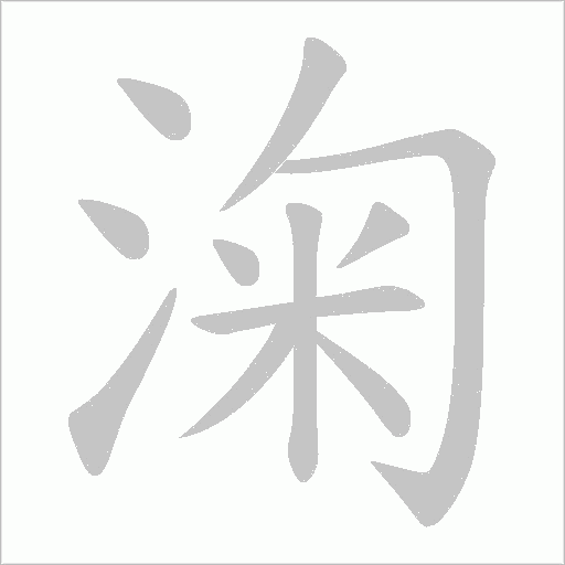 淗的笔顺动画演示