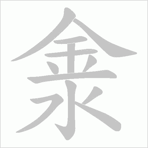 淾的笔顺动画演示