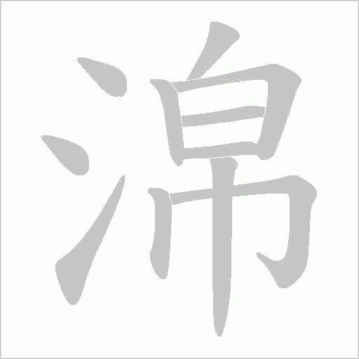 淿的笔顺动画演示