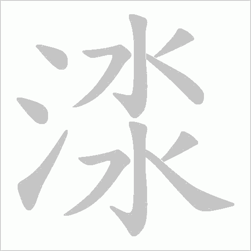 渁的笔顺动画演示