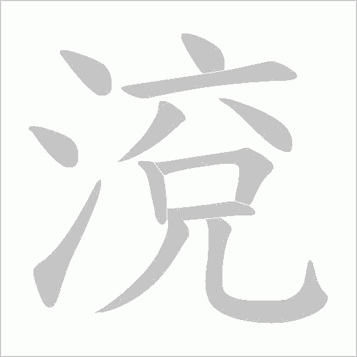 渷的笔顺动画演示