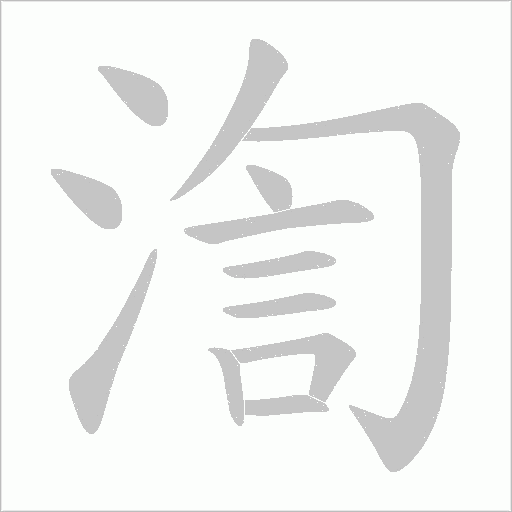 渹的笔顺动画演示