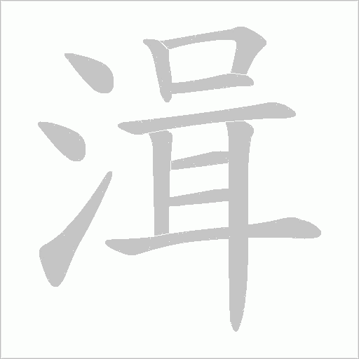 湒的笔顺动画演示