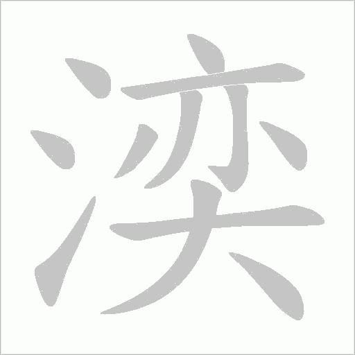 湙的笔顺动画演示