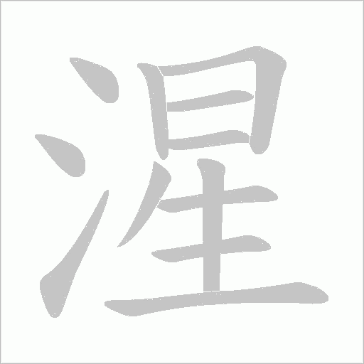 湦的笔顺动画演示