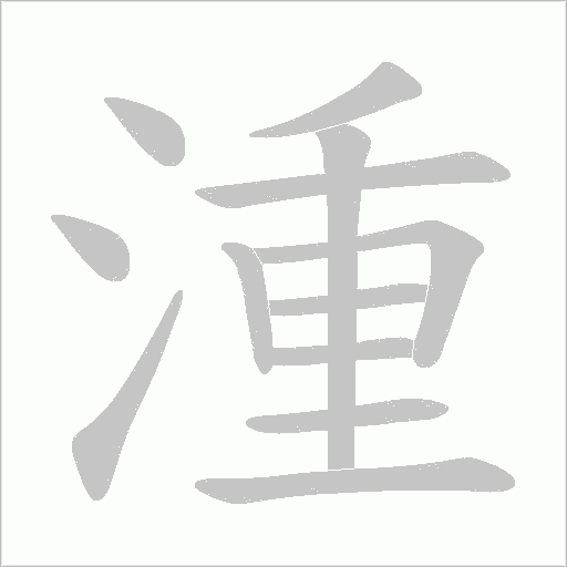 湩的笔顺动画演示