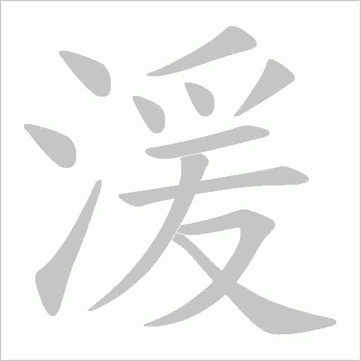 湲的笔顺动画演示