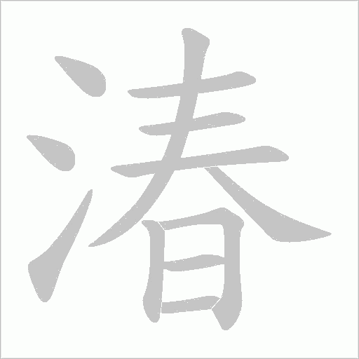 湷的笔顺动画演示