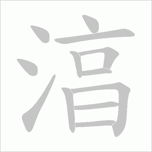 湻的笔顺动画演示