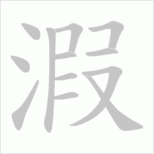 溊的笔顺动画演示