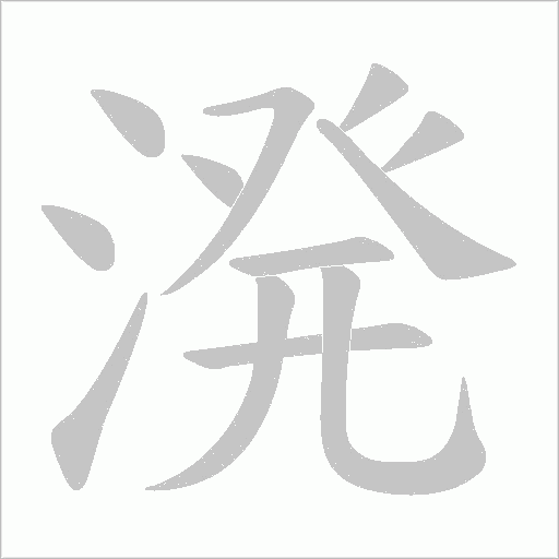 溌的笔顺动画演示