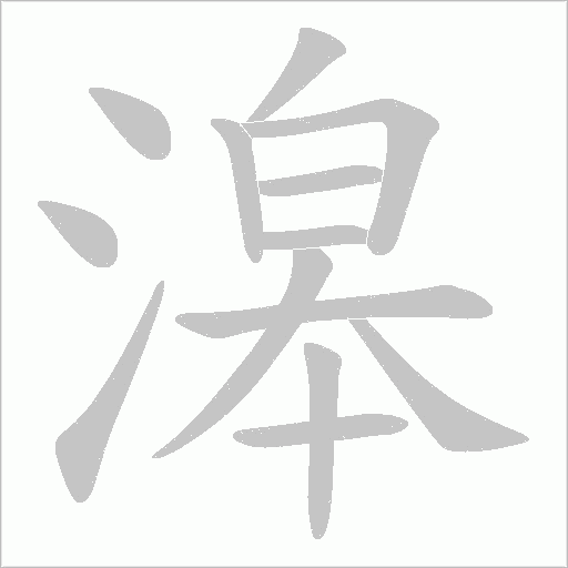 滜的笔顺动画演示
