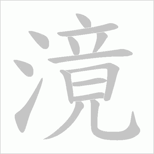 滰的笔顺动画演示