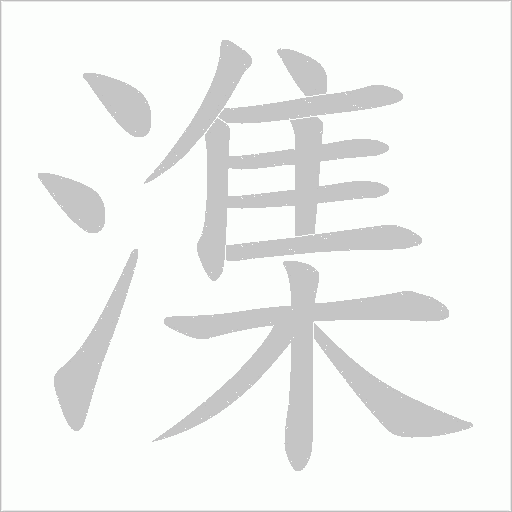 潗的笔顺动画演示