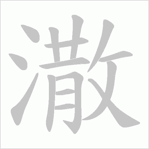 潵的笔顺动画演示