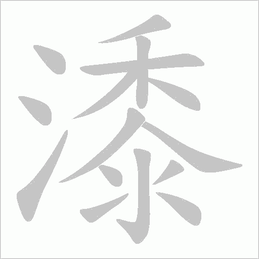 潻的笔顺动画演示